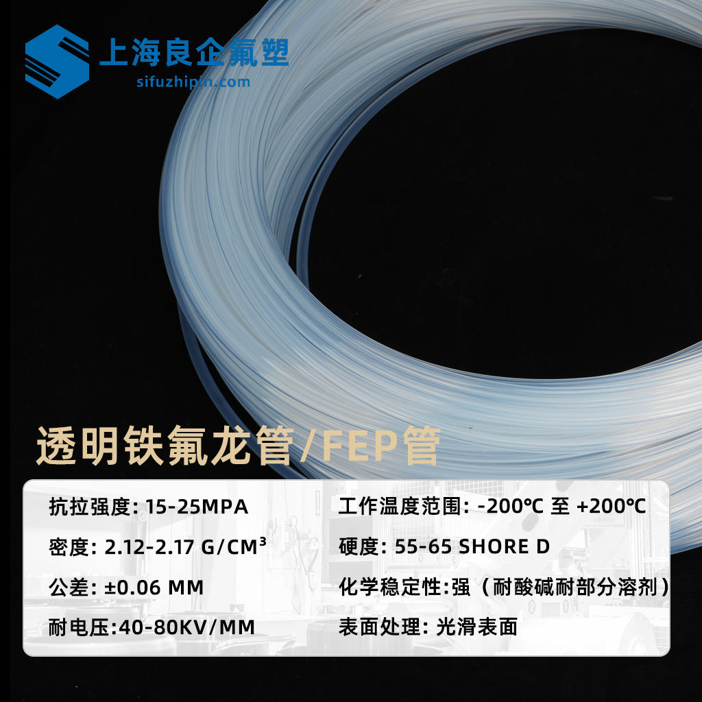 透明鐵氟龍管/FEP管