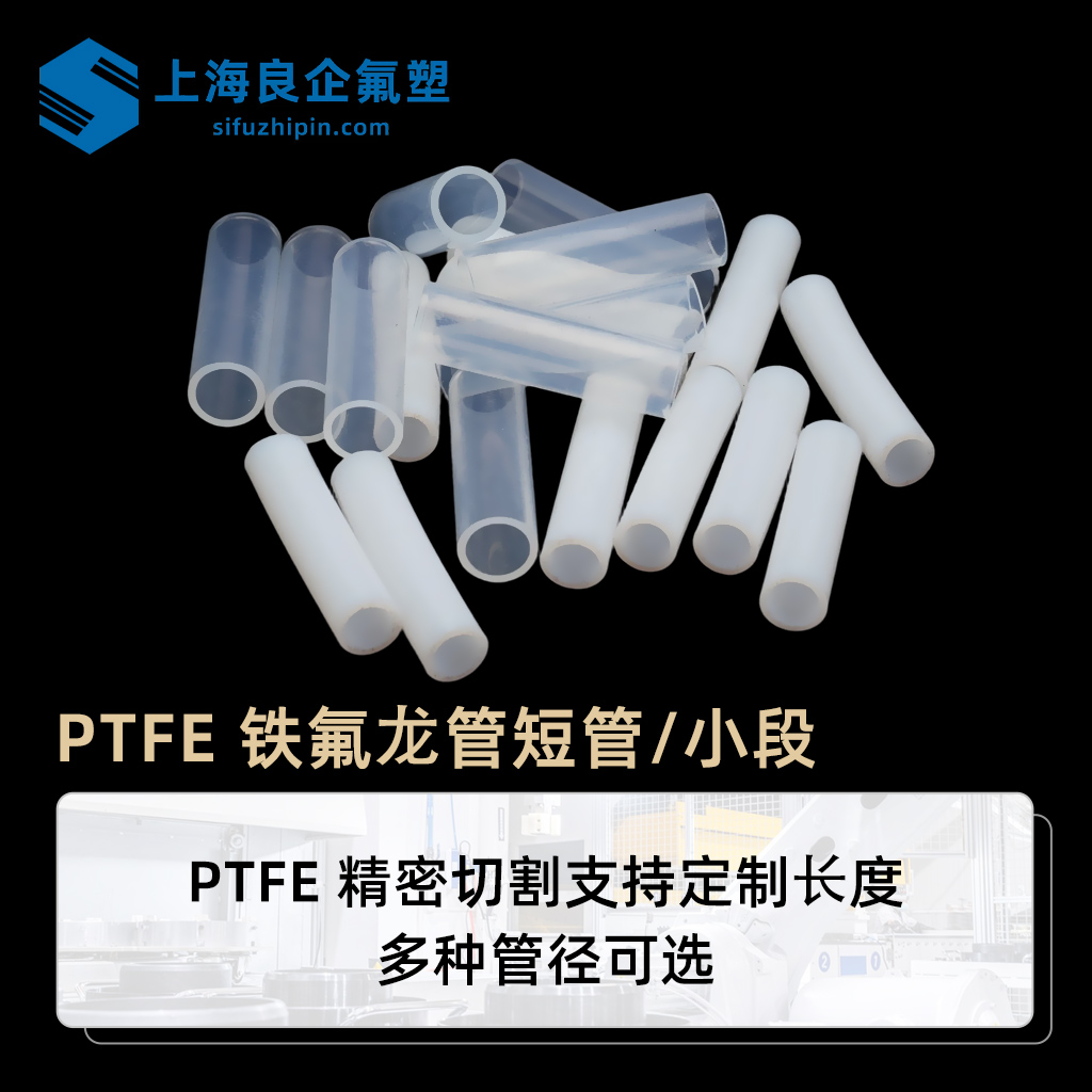 PTFE鐵氟龍管切割