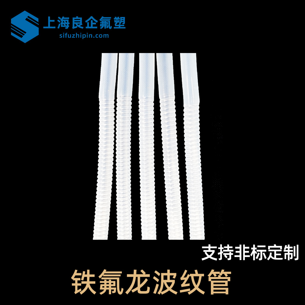 鐵氟龍波紋管